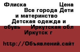 Флиска Poivre blanc › Цена ­ 2 500 - Все города Дети и материнство » Детская одежда и обувь   . Иркутская обл.,Иркутск г.